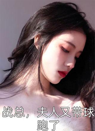 全章节小说战总，夫人又带球跑了织酒最新阅读