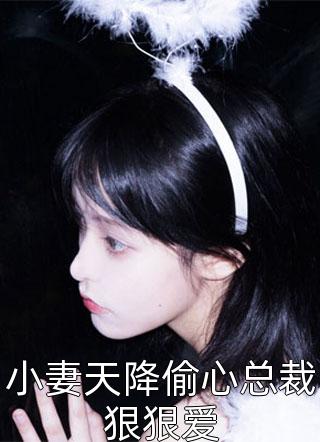 小妻天降偷心总裁狠狠爱精彩小说(江沫希)全章节阅读