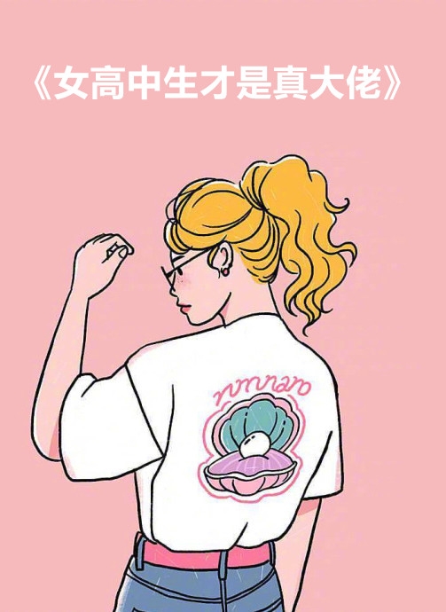 女高中生才是真大佬