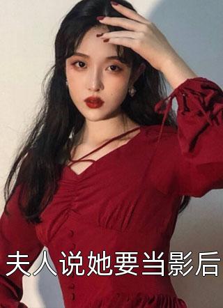 夫人说她要当影后全本小说（夫人说她要当影后）全文阅读