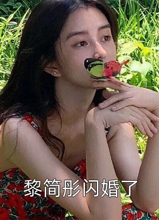 黎简彤闪婚了by半弯弯在线阅读