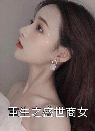 全章节小说重生之盛世商女奉五最新阅读