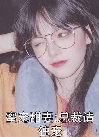 梧栖写的小说蜜宠甜妻:总裁请独宠最新阅读