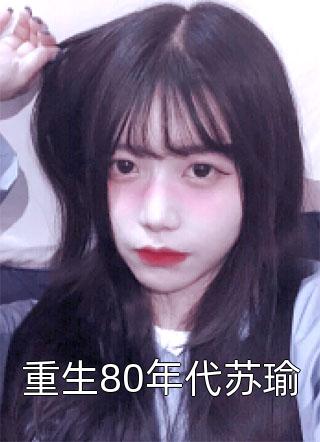 重生80年代苏瑜by仅年在线阅读