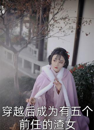 穿越后成为有五个前任的渣女程简大结局小说全章节阅读