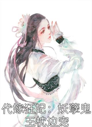 [完结]代嫁狂妃：妖孽鬼王枕边宠全章节阅读