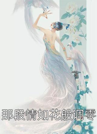 那段情如花般调零免费小说牛奶糖全文阅读