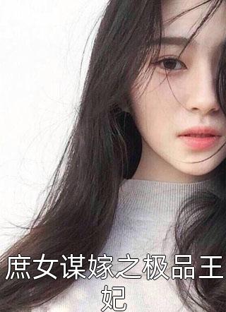 月光晒谷写的小说庶女谋嫁之极品王妃小说全文阅读