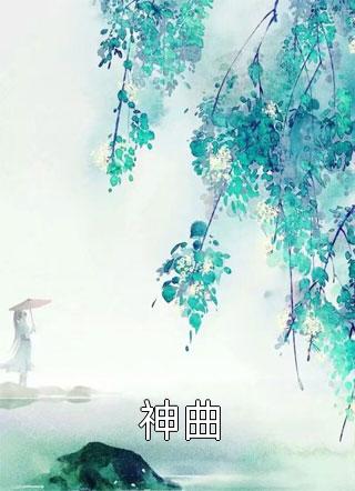 神曲乔家小桥小说（完整版）阅读