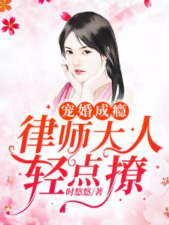 全章节小说宠婚成瘾：律师大人轻点撩时悠悠最新阅读