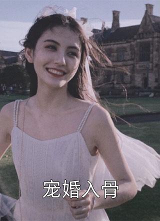 妖妖逃之写的小说宠婚入骨小说全文阅读