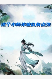 这个小师弟貌似有点强