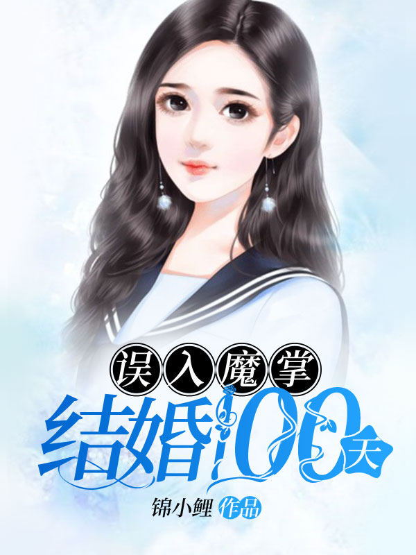 误入魔掌：结婚100天