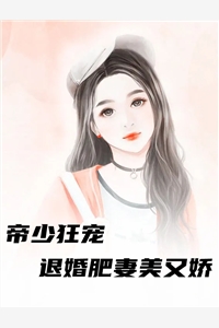 帝少狂宠退婚肥妻美又娇