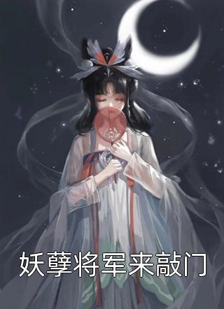 爆款小说伊雪莲儿《妖孽将军来敲门》在线阅读