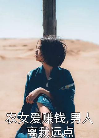 农女爱赚钱,男人离我远点莎含小说最新章节阅读