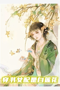 穿书女配是白莲花