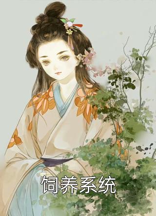 新上《饲养系统》一株仙草小说免费阅读