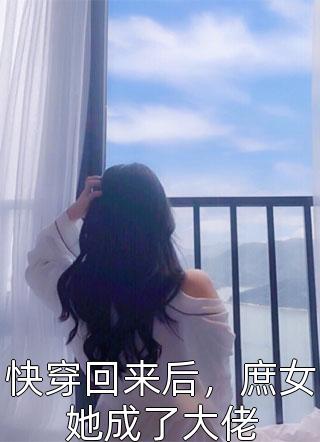 快穿回来后，庶女她成了大佬做梦的小鱼小说全章节最新阅读