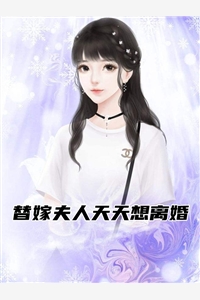 替嫁夫人天天想离婚