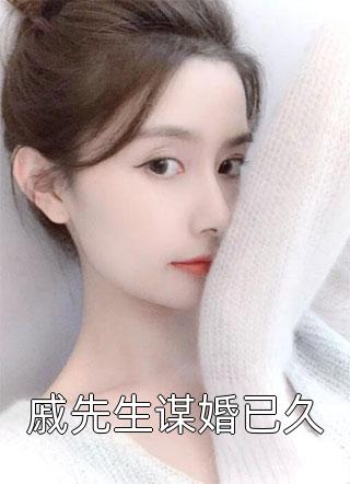 戚先生谋婚已久池酒酒小说免费阅读