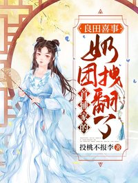 良田喜事：首辅家的奶团拽翻了投桃不报李小说（完整版）阅读