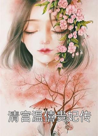 《清宫温僖贵妃传》完结小说(全文在线阅读)