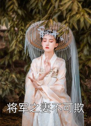 《将军之妻不可欺》完结小说(全文在线阅读)