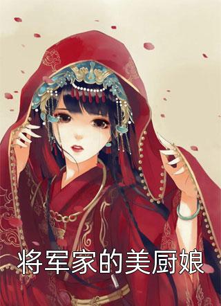 柳十七写的小说将军家的美厨娘最新阅读