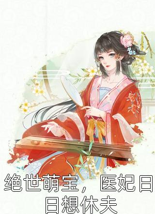 绝世萌宝，医妃日日想休夫水君小说（完整版）阅读