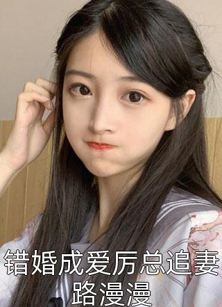 错婚成爱厉总追妻路漫漫糖果甜心最新小说全文阅读