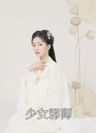 少女邪师月初小说最新章节阅读