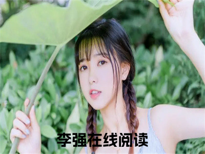 李强（极速狂飙）最火婚恋小说-（极速狂飙）全文免费阅读