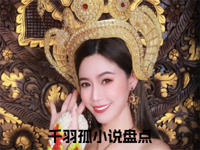 千羽孤小说（玄幻：神女生死修真记）完整版大结局-玄幻：神女生死修真记小说免费阅读