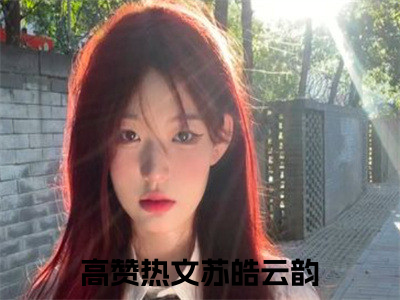 苏皓云韵完整版全文在线赏析-苏皓云韵全文在线阅读