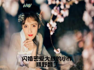 小说闪婚密爱大叔的小作精野翻了在线阅读-正版小说《何芊遥霍瑾誉》闪婚密爱大叔的小作精野翻了全文阅读