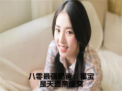 （糖糖）全文免费阅读无弹窗大结局_八零最强奶爸：福宝是天道亲闺女最新章节列表_