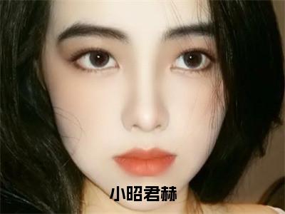 君赫小昭小昭君赫免费小说-小昭君赫（君赫小昭）已更新最新章节