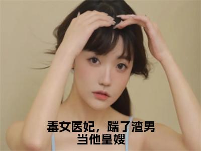 江姝柠萧承渊（毒女医妃，踹了渣男当他皇嫂）全网首发小说-小说毒女医妃，踹了渣男当他皇嫂（江姝柠萧承渊）完整版全文在线赏析