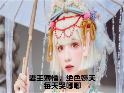 妻主薄情，绝色娇夫每天哭唧唧（陈盼月）全文免费阅读无弹窗大结局_（陈盼月）妻主薄情，绝色娇夫每天哭唧唧最新章节列表_