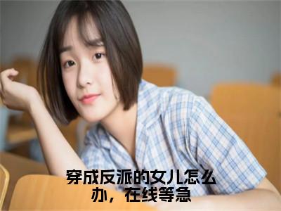 穿成反派的女儿怎么办，在线等急全文免费阅读无弹窗大结局_（归宁霍宵征）穿成反派的女儿怎么办，在线等急热门章节在线阅读（归宁霍宵征）