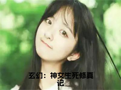 （千羽孤后续+全集）玄幻：神女生死修真记（千羽孤）小说小说全集千羽孤无删减在线阅读