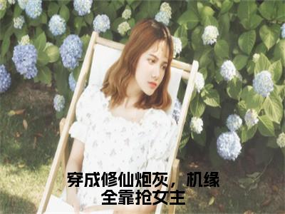 穿成修仙炮灰，机缘全靠抢女主小说免费（姜洛洛姜艺涵）全文免费阅读无弹窗-穿成修仙炮灰，机缘全靠抢女主小说全文免费阅读