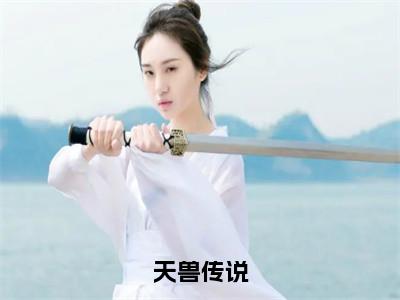 （雷萨后续+免费）天兽传说小说大结局-精彩美文雷萨免费阅读