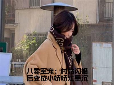 八零军宠：村姑闪婚后变成小娇娇江墨沉（江墨沉苏凝雪全文在线阅读）-八零军宠：村姑闪婚后变成小娇娇江墨沉小说（江墨沉苏凝雪）免费阅读最新章节列表无弹窗