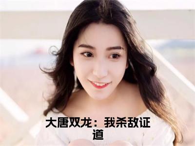 大唐双龙：我杀敌证道（楚阳楚黎）全文免费阅读无弹窗_大唐双龙：我杀敌证道小说免费阅读_