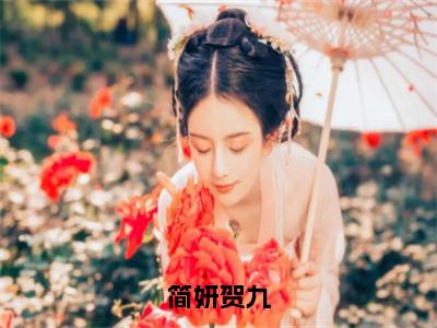 贺九简妍全文免费（简妍贺九）全文免费阅读无弹窗大结局_（贺九简妍全文免费）