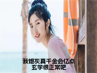 我炮灰真千金会亿点玄学很正常吧全文免费阅读无弹窗大结局，林夏小说最新章节