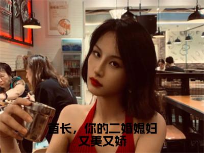 首长，你的二婚媳妇又美又娇（鹿向星厉战军）全文免费阅读无弹窗大结局_（鹿向星厉战军）小说免费阅读无弹窗最新章节列表