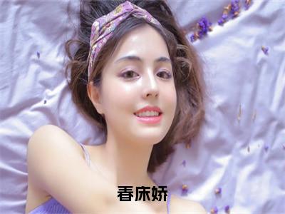 慕承诀楚婕全文免费阅读无弹窗-（慕承诀楚婕）春床娇小说全文在线阅读